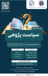 وبینار کارگاه آموزشی سیاست پژوهی، انواع اسناد سیاستی و مسأله شناسی