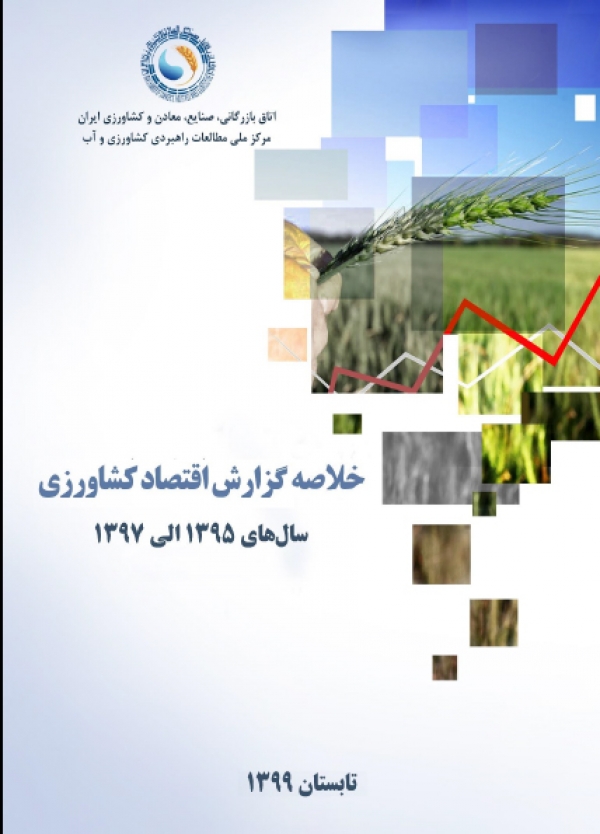خلاصه  گزارش اقتصاد کشاورزی سال‌های 1395 الی 1397-اصلاح شده