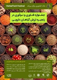 جشنواره فناوری و نوآوری در زنجیره ارزش گیاهان دارویی (Herbal Tech)