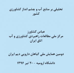 تحلیلی بر منابع آب و چشم انداز کشاورزي کشور