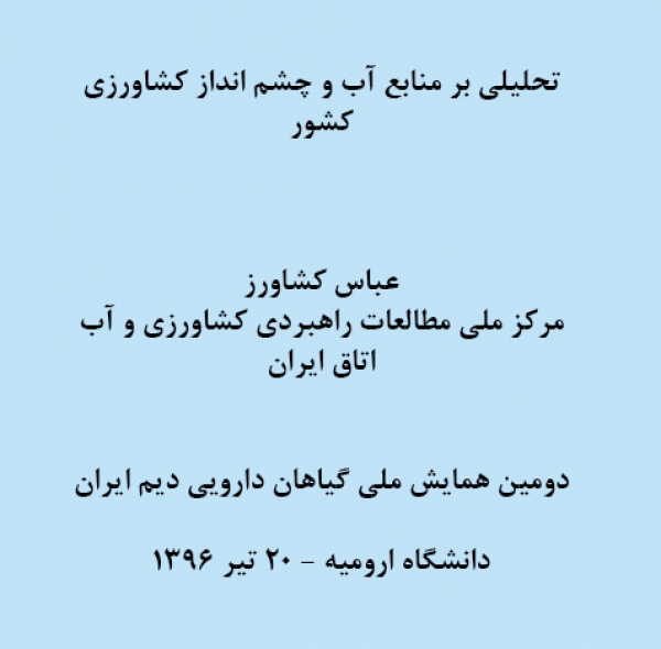 تحلیلی بر منابع آب و چشم انداز کشاورزي کشور