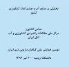 تحلیلی بر منابع آب و چشم انداز کشاورزي کشور