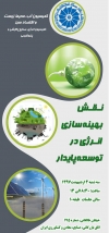 نقش بهینه سازی انرژی در توسعه پایدار