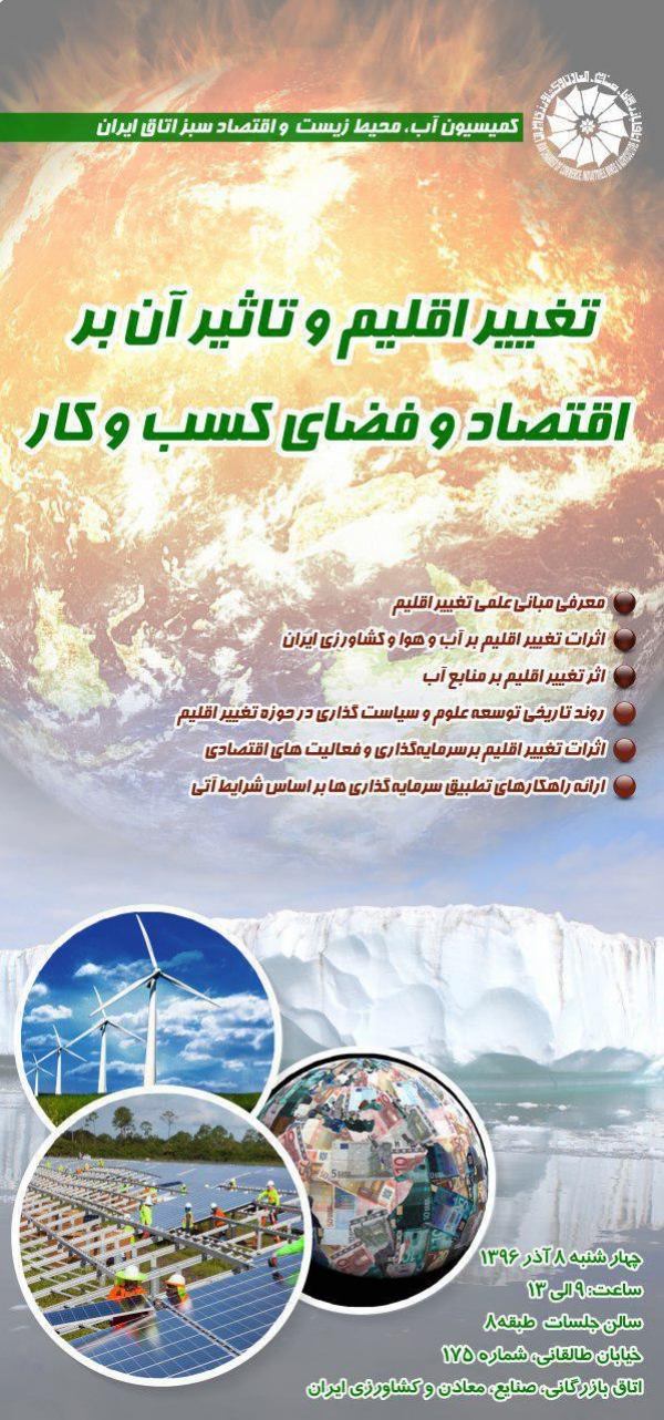 تغییر اقلیم و تاثیر آن بر اقتصاد و فضای کسب و کار