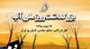 بزرگداشت روز ملی آب - سال1398