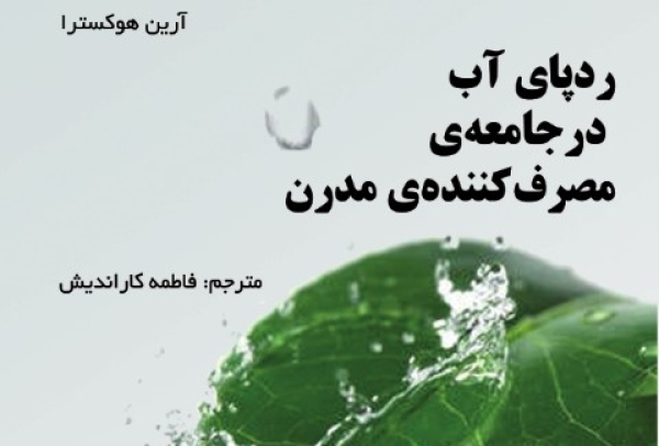 کتاب ردپای آب در جامعه‌ی مصرف کننده‌ی مدرن