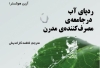کتاب ردپای آب در جامعه‌ی مصرف کننده‌ی مدرن