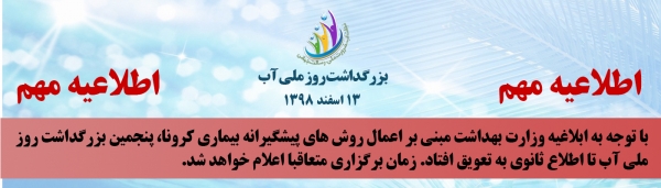 تعویق برگزاری پنجمین بزرگداشت روز ملی آب