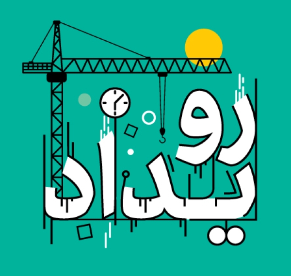 چهارمین همایش بزرگداشت روز ملی آب