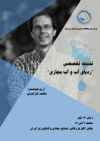 نشست تخصصی ردپای آب و آب مجازی