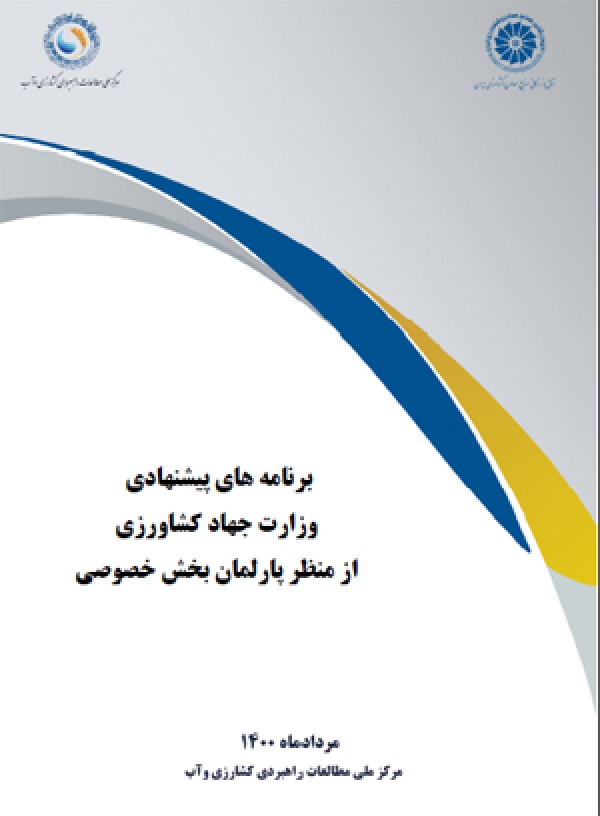 برنامه‌های پیشنهادی وزارت جهاد کشاورزی از منظر پارلمان بخش خصوصی