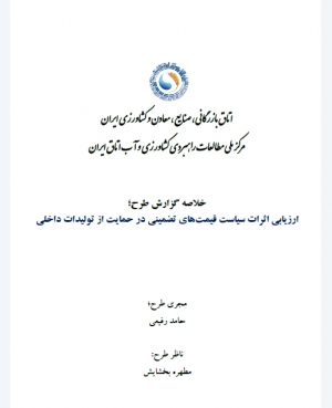 ارزیابی اثرات سیاست قیمت های تضمینی در حمایت از تولیدات داخلی