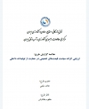 ارزیابی اثرات سیاست قیمت های تضمینی در حمایت از تولیدات داخلی