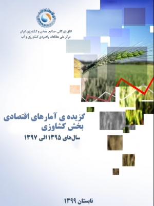 گزیده آمارهای اقتصادی بخش کشاورزی سال‌هال 95 الی 97-اصلاح شده