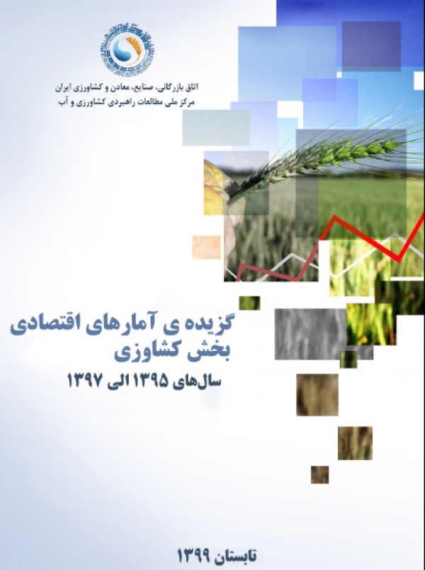 گزیده آمارهای اقتصادی بخش کشاورزی سال‌هال 95 الی 97-اصلاح شده