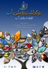 سومین همایش بزرگداشت روز ملی آب