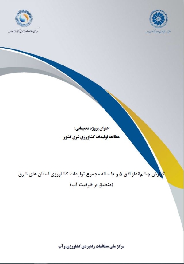 سنتز گزارش چشم‌انداز افق 5 و 10 ساله مجموع تولیدات کشاورزی استان‌های شرق (منطبق بر ظرفیت آب)