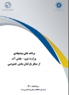 برنامه‌های پیشنهادی وزارت نیرو - بخش آب از منظر پارلمان بخش خصوصی