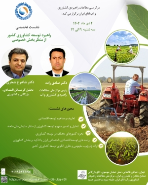 &laquo;نشست تخصصی &laquo;راهبرد توسعه کشاورزی کشور از منظر بخش خصوصی