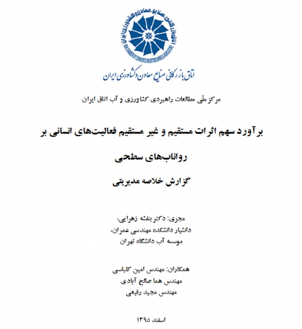 برآورد سهم اثرات مستقیم و غیر مستقیم فعالیت‌های انسانی بر رواناب‌های سطحی