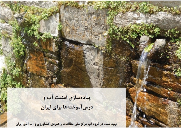 ترجمه خلاصه سیاستی انجمن بین­ المللی منابع آب (IWRA)