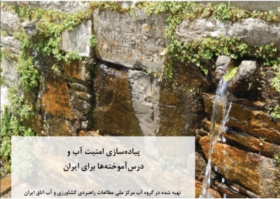 ترجمه خلاصه سیاستی انجمن بین­ المللی منابع آب (IWRA)