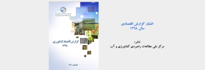 انتشار گزارش اقتصادی 1398