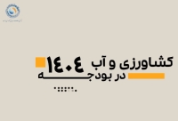 کشاورزی و آب در بودجه 1404