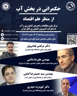 «نشست تخصصی «حکمرانی در بخش آب از منظر علم اقتصاد